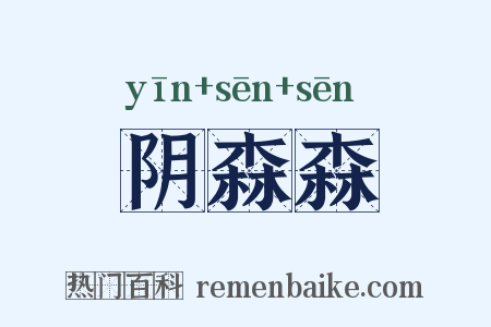 阴森森是什么意思的图片